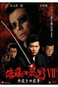 楽天ブックス 修羅の荒野7 外道との抗争 金澤克次 水元秀二郎 Dvd 楽天ブックス 修羅の荒野7 外道との抗争 金澤克次 水元秀二郎 Dvd